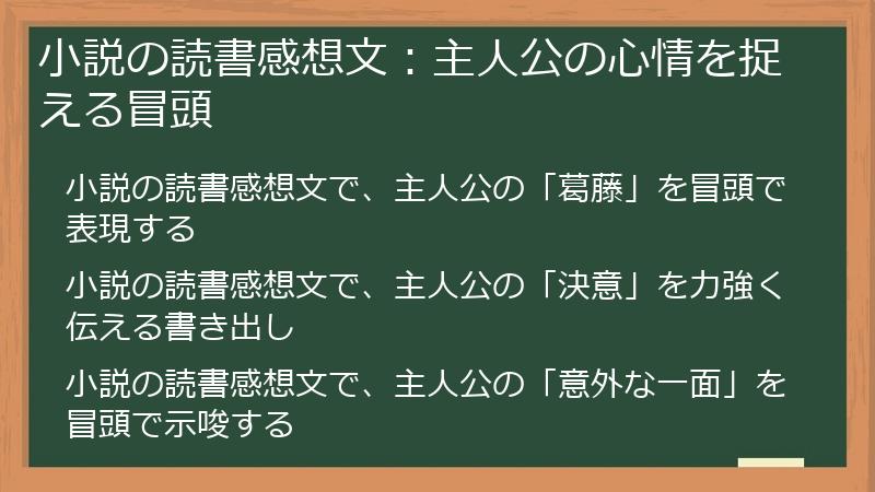 小説の読書感想文：主人公の心情を捉える冒頭