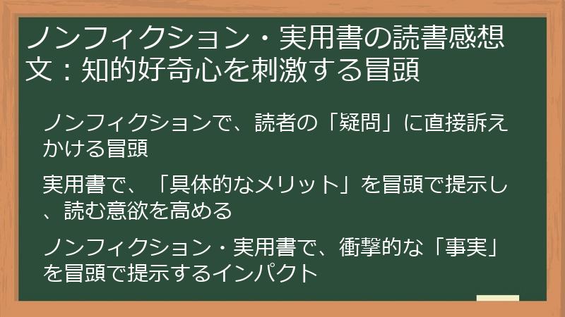 ノンフィクション・実用書の読書感想文：知的好奇心を刺激する冒頭