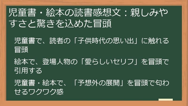 児童書・絵本の読書感想文：親しみやすさと驚きを込めた冒頭