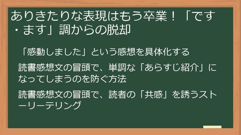 ありきたりな表現はもう卒業！「です・ます」調からの脱却