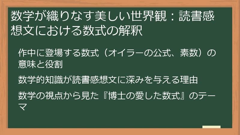 数学が織りなす美しい世界観：読書感想文における数式の解釈