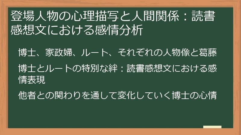 登場人物の心理描写と人間関係：読書感想文における感情分析