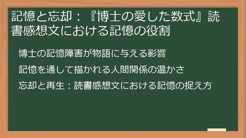 記憶と忘却：『博士の愛した数式』読書感想文における記憶の役割