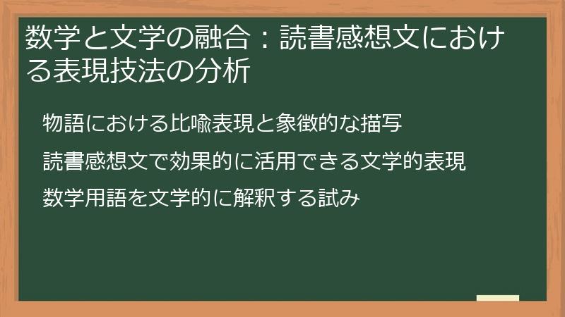 数学と文学の融合：読書感想文における表現技法の分析