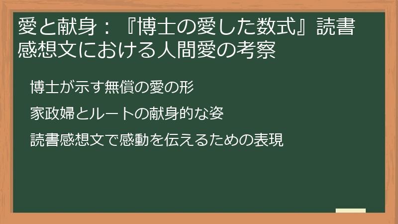 愛と献身：『博士の愛した数式』読書感想文における人間愛の考察