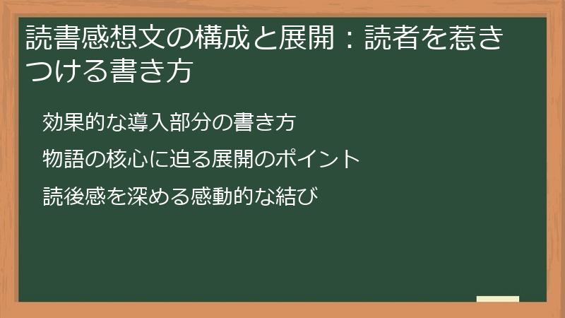 読書感想文の構成と展開：読者を惹きつける書き方