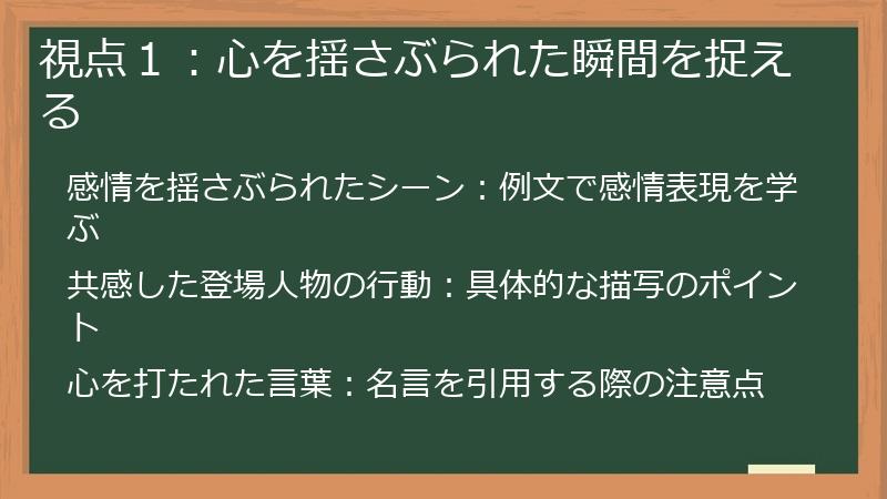 視点１：心を揺さぶられた瞬間を捉える