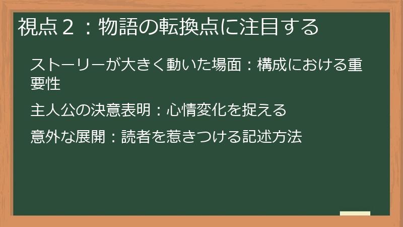 視点２：物語の転換点に注目する