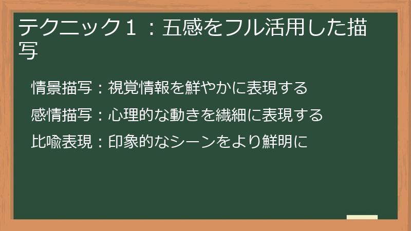 テクニック１：五感をフル活用した描写