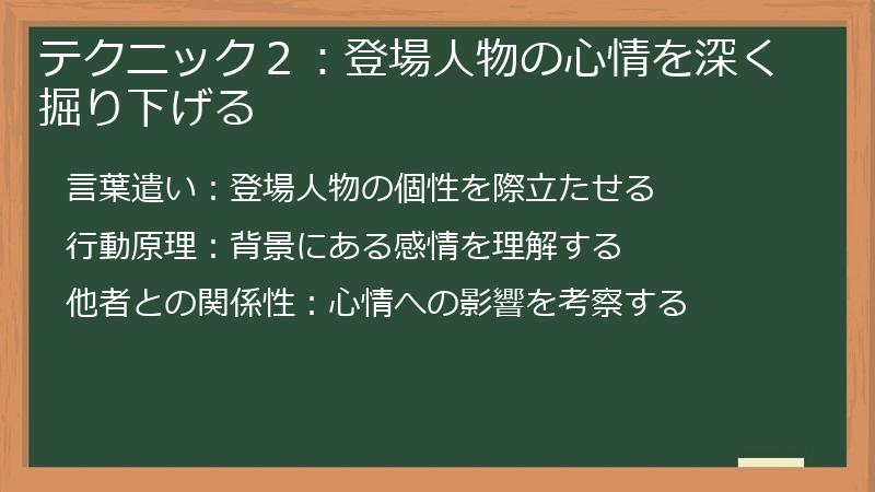 テクニック２：登場人物の心情を深く掘り下げる