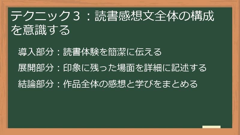テクニック３：読書感想文全体の構成を意識する