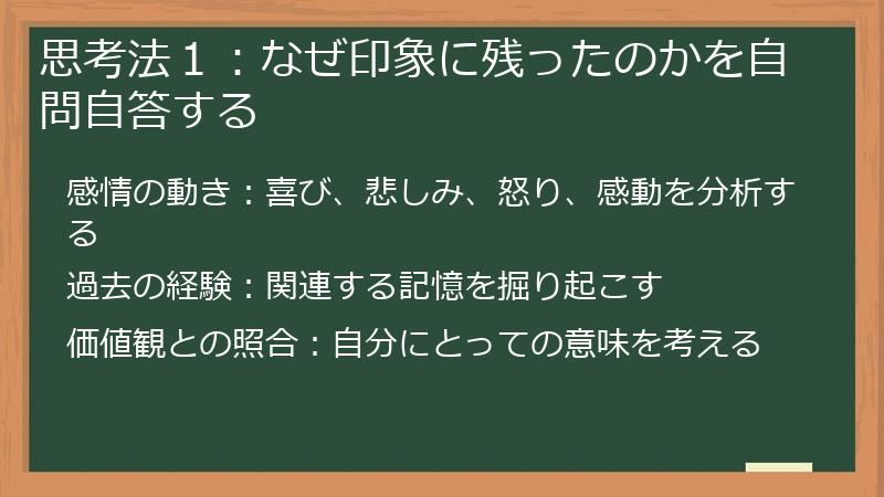 思考法１：なぜ印象に残ったのかを自問自答する