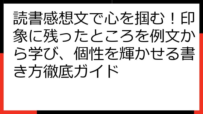 読書感想文で心を掴む！印象に残ったところを例文から学び、個性を輝かせる書き方徹底ガイド