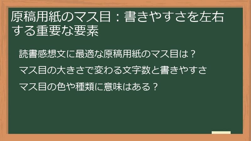 原稿用紙のマス目：書きやすさを左右する重要な要素
