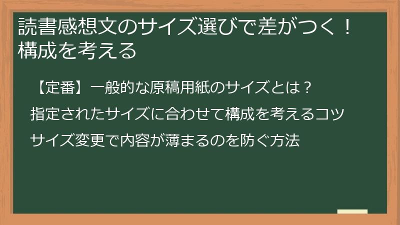 読書感想文のサイズ選びで差がつく！構成を考える