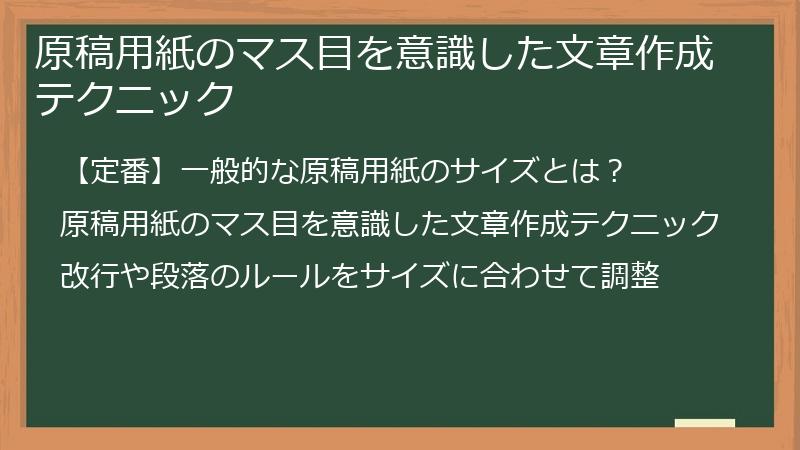 原稿用紙のマス目を意識した文章作成テクニック