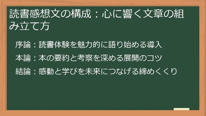 読書感想文の構成：心に響く文章の組み立て方