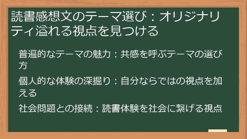 読書感想文のテーマ選び：オリジナリティ溢れる視点を見つける