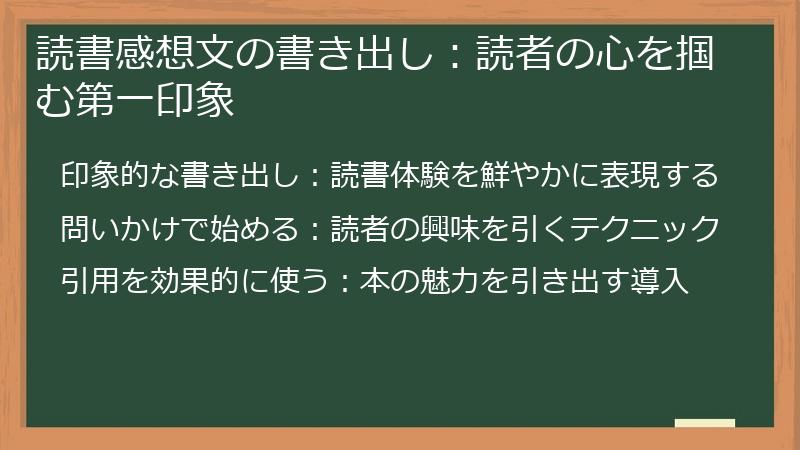 読書感想文の書き出し：読者の心を掴む第一印象
