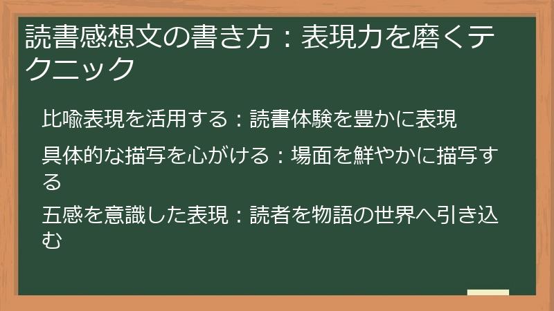 読書感想文の書き方：表現力を磨くテクニック