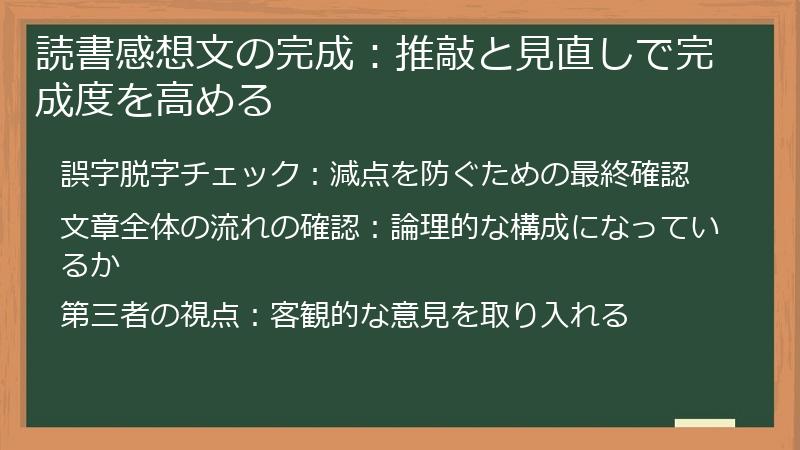 読書感想文の完成：推敲と見直しで完成度を高める