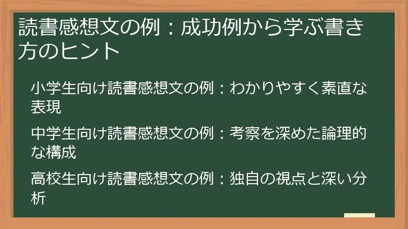 読書感想文の例：成功例から学ぶ書き方のヒント