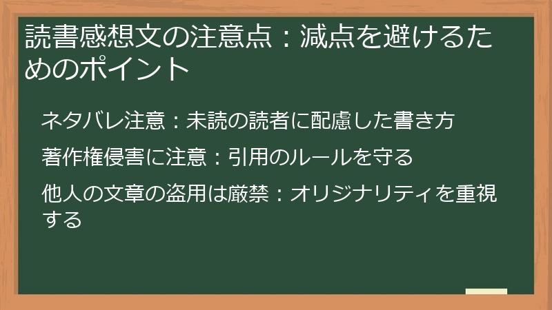読書感想文の注意点：減点を避けるためのポイント