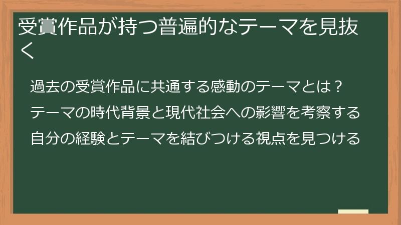 受賞作品が持つ普遍的なテーマを見抜く