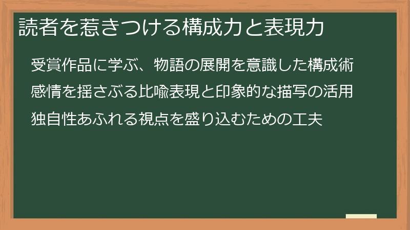 読者を惹きつける構成力と表現力