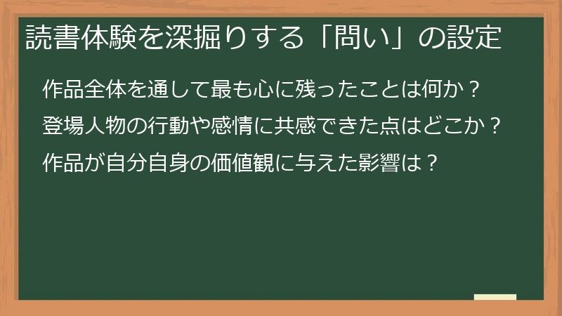 読書体験を深掘りする「問い」の設定