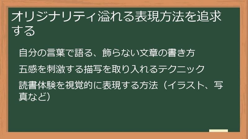 オリジナリティ溢れる表現方法を追求する
