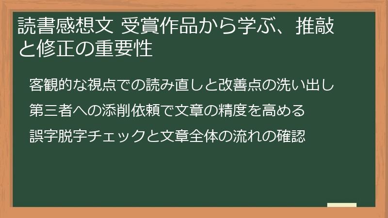 読書感想文 受賞作品から学ぶ、推敲と修正の重要性