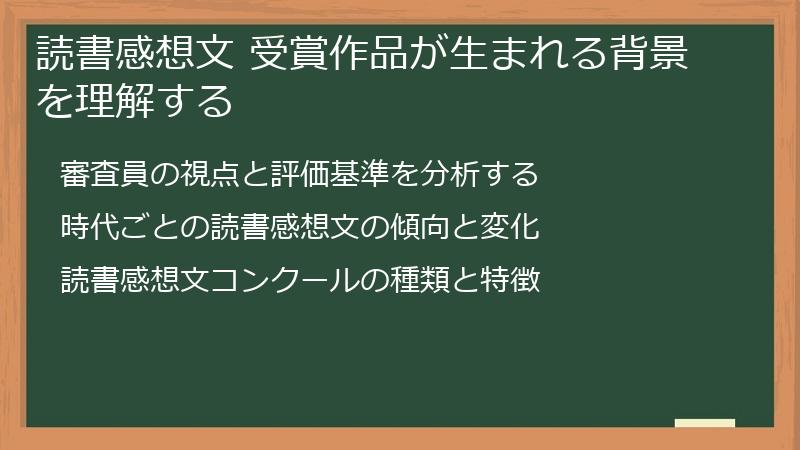 読書感想文 受賞作品が生まれる背景を理解する