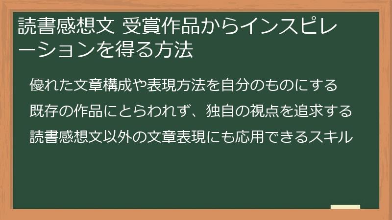 読書感想文 受賞作品からインスピレーションを得る方法