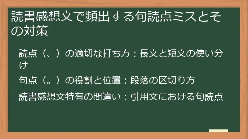 読書感想文で頻出する句読点ミスとその対策