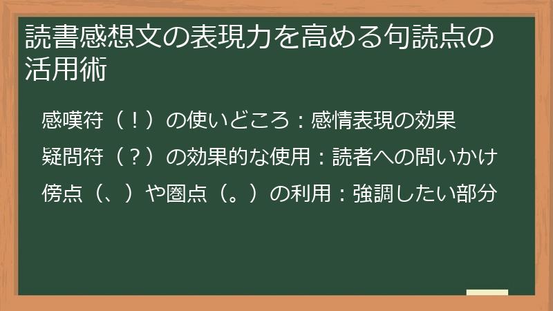 読書感想文の表現力を高める句読点の活用術
