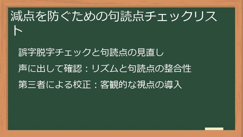 減点を防ぐための句読点チェックリスト
