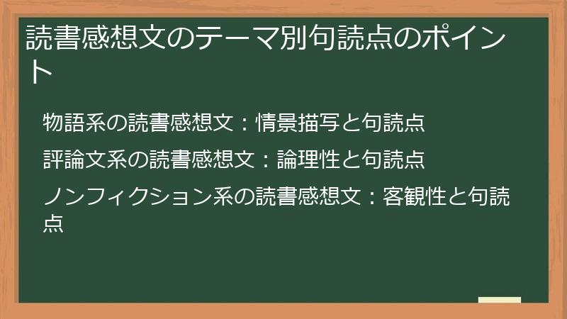 読書感想文のテーマ別句読点のポイント