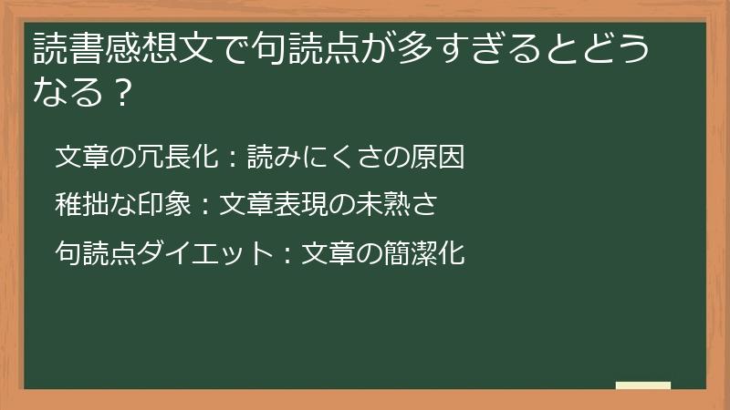 読書感想文で句読点が多すぎるとどうなる？