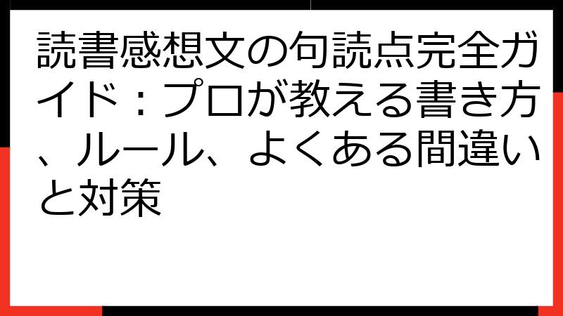 読書感想文の句読点完全ガイド：プロが教える書き方、ルール、よくある間違いと対策