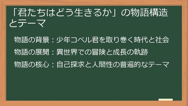 「君たちはどう生きるか」の物語構造とテーマ