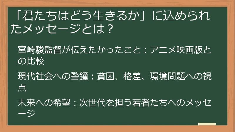 「君たちはどう生きるか」に込められたメッセージとは？