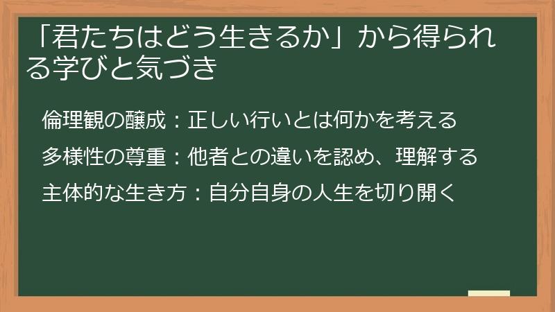 「君たちはどう生きるか」から得られる学びと気づき