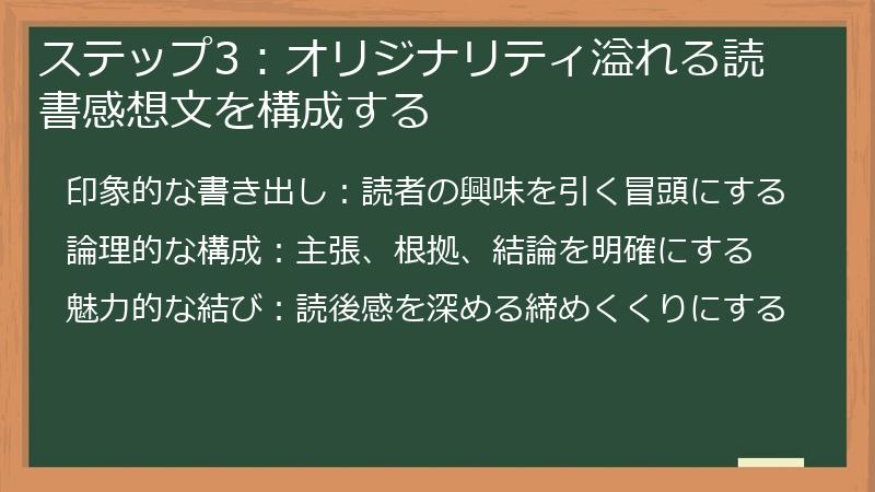 ステップ3：オリジナリティ溢れる読書感想文を構成する