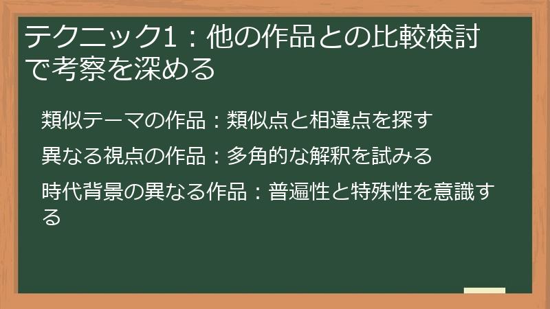 テクニック1：他の作品との比較検討で考察を深める