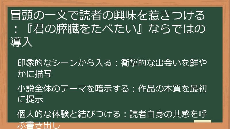 冒頭の一文で読者の興味を惹きつける：『君の膵臓をたべたい』ならではの導入