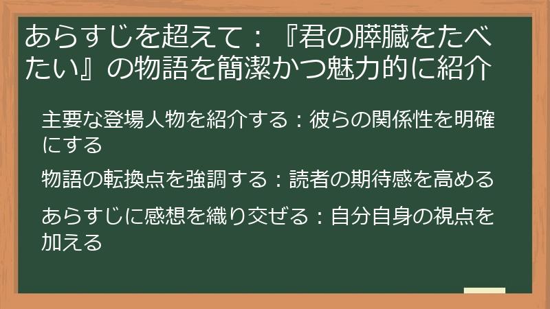 あらすじを超えて：『君の膵臓をたべたい』の物語を簡潔かつ魅力的に紹介