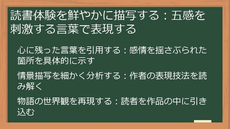 読書体験を鮮やかに描写する：五感を刺激する言葉で表現する