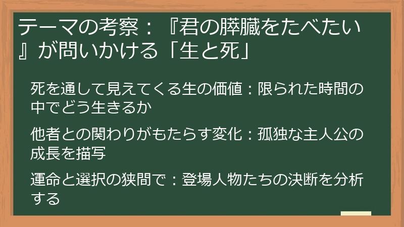 テーマの考察：『君の膵臓をたべたい』が問いかける「生と死」
