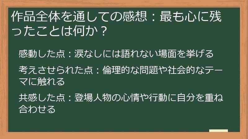 作品全体を通しての感想：最も心に残ったことは何か？